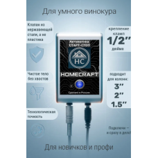 Автоматика старт стоп для ректификации с клампом 1/2 дюйма