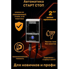 Блок автоматики Homecraft 2 дюйма Блок автоматики Homecraft 2 дюйма
