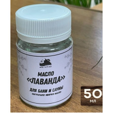 Масло Лаванда (натуральное), 50 мл