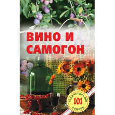 Книга "Вино и самогон" 64 стр