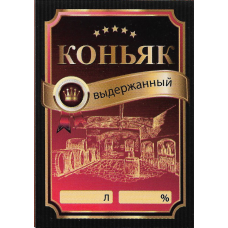 Этикетка самоклеящаяся "Коньяк"
