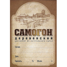 Этикетка самоклеящаяся "Самогон Деревенский"