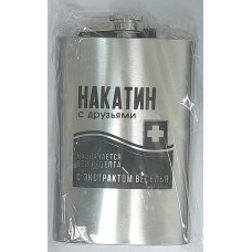 Фляжка 270 мл Накатин