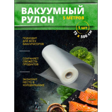 Рукав для вакуумного упаковщика 15х500 (рифленый)