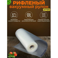 Рукав для вакуумного упаковщика 20х500 (рифленый)