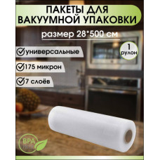 Рукав для вакуумного упаковщика 28х500 (рифленый)