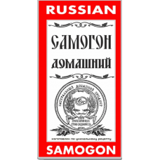 Этикетка самоклеящаяся "Самогон Домашний"